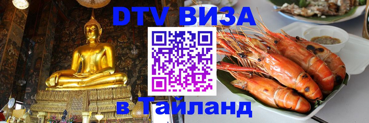 DTV (ДТВ) visa Таиланд 