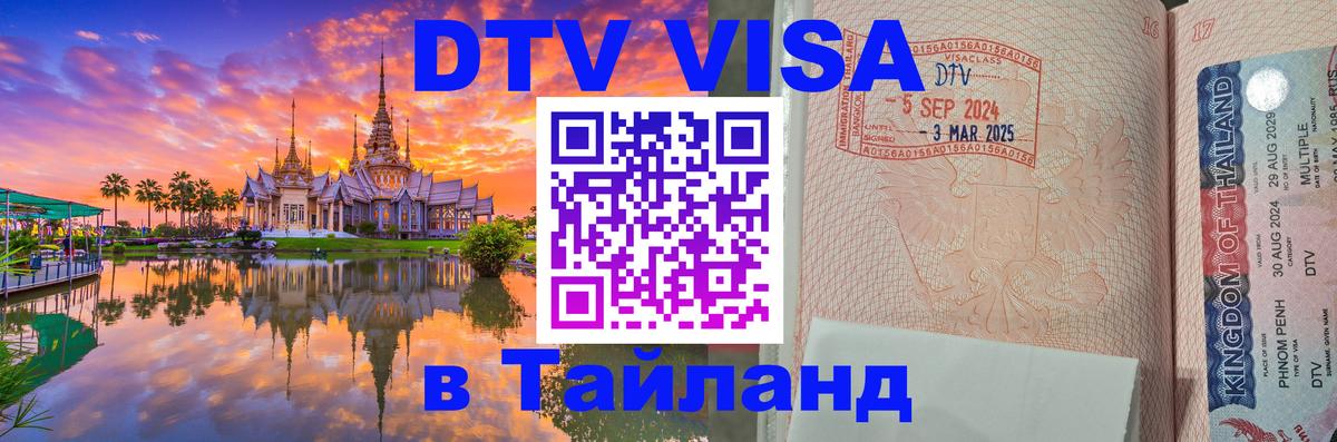 Цены на DTV визу в Таиланд — пакеты услуг, достаточно даже паспорта - Салават  21.11.2025 