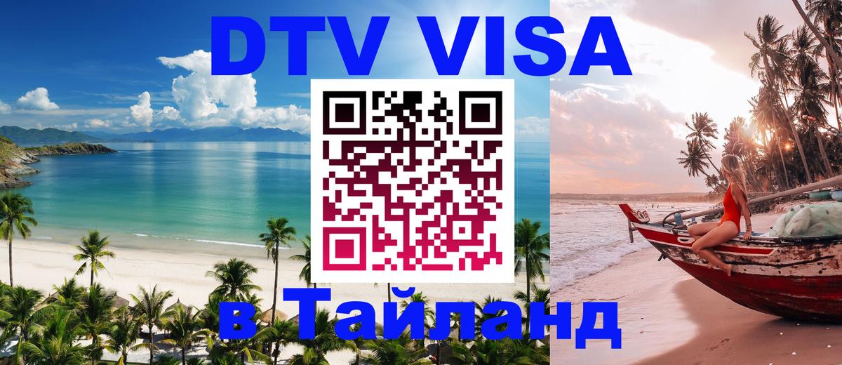 DTV виза Тайланд 